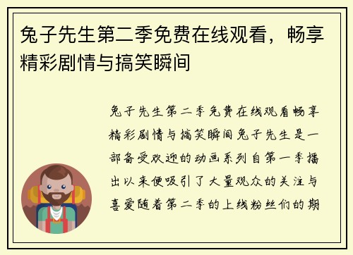兔子先生第二季免费在线观看,畅享精彩剧情与搞笑瞬间