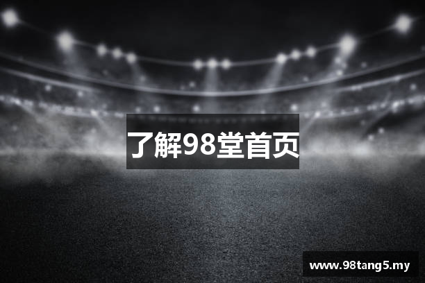 了解98堂首页